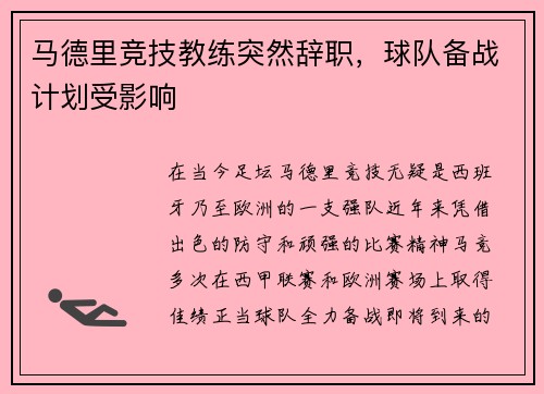 马德里竞技教练突然辞职，球队备战计划受影响