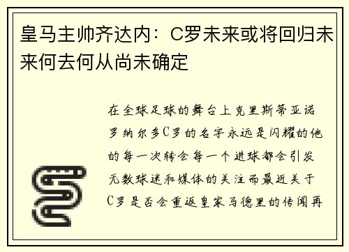 皇马主帅齐达内：C罗未来或将回归未来何去何从尚未确定