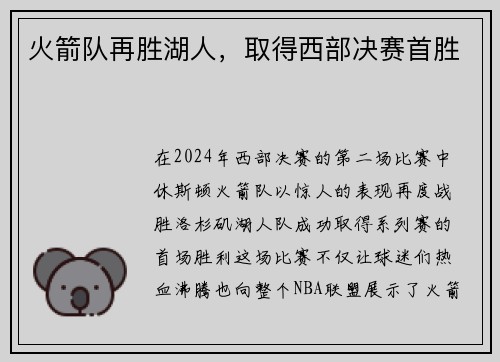 火箭队再胜湖人，取得西部决赛首胜