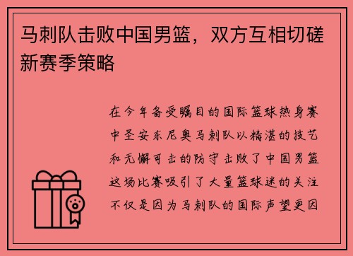 马刺队击败中国男篮，双方互相切磋新赛季策略