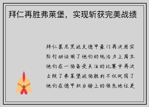 拜仁再胜弗莱堡，实现斩获完美战绩