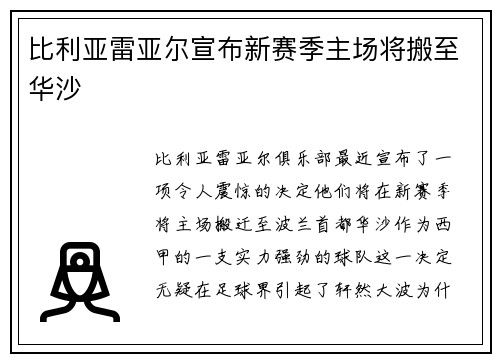 比利亚雷亚尔宣布新赛季主场将搬至华沙