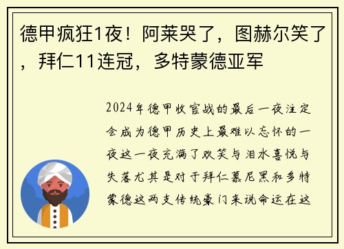 德甲疯狂1夜！阿莱哭了，图赫尔笑了，拜仁11连冠，多特蒙德亚军