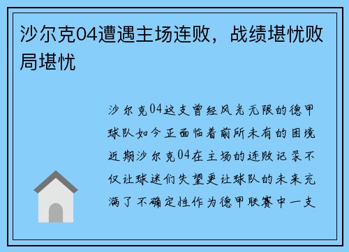 沙尔克04遭遇主场连败，战绩堪忧败局堪忧