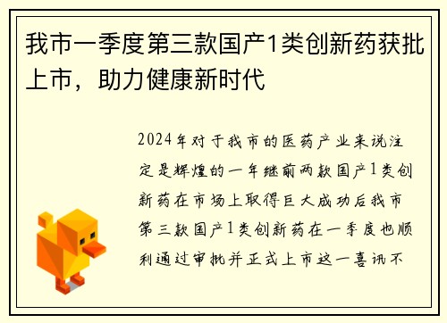 我市一季度第三款国产1类创新药获批上市，助力健康新时代