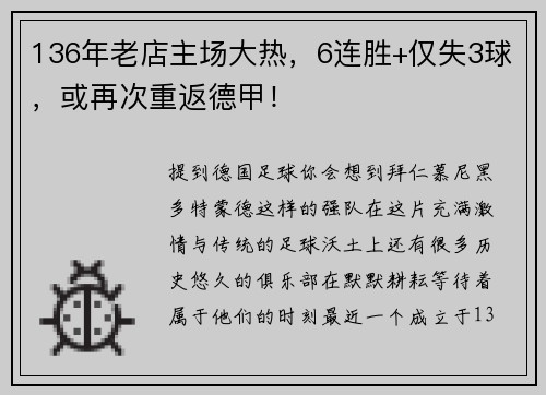 136年老店主场大热，6连胜+仅失3球，或再次重返德甲！