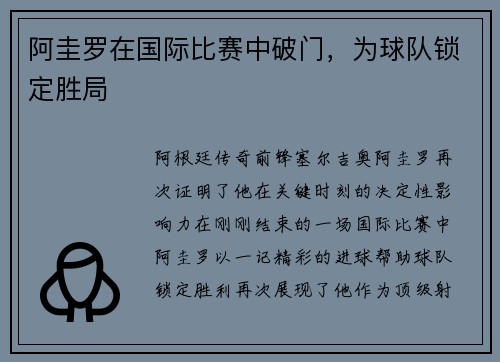 阿圭罗在国际比赛中破门，为球队锁定胜局