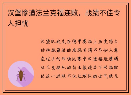 汉堡惨遭法兰克福连败，战绩不佳令人担忧