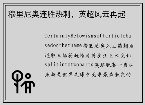 穆里尼奥连胜热刺，英超风云再起