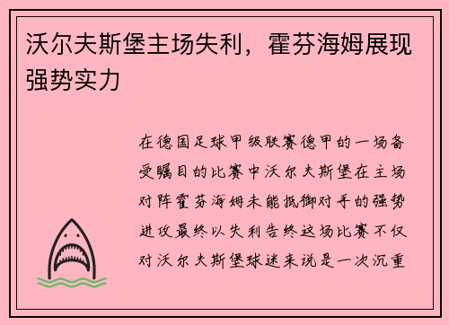 沃尔夫斯堡主场失利，霍芬海姆展现强势实力