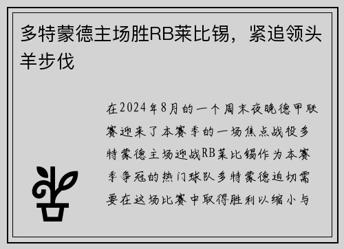 多特蒙德主场胜RB莱比锡，紧追领头羊步伐