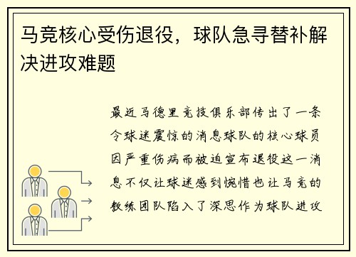 马竞核心受伤退役，球队急寻替补解决进攻难题