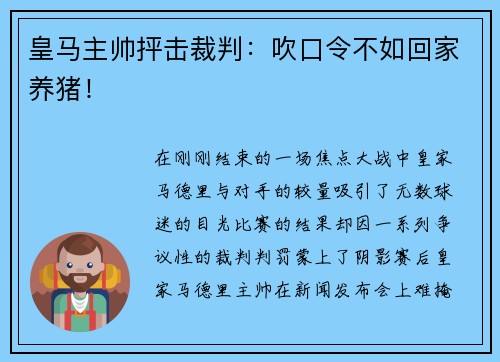 皇马主帅抨击裁判：吹口令不如回家养猪！
