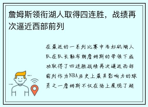 詹姆斯领衔湖人取得四连胜，战绩再次逼近西部前列
