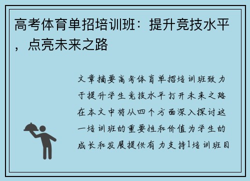 高考体育单招培训班：提升竞技水平，点亮未来之路