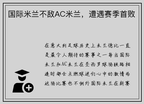 国际米兰不敌AC米兰，遭遇赛季首败