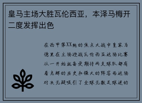 皇马主场大胜瓦伦西亚，本泽马梅开二度发挥出色