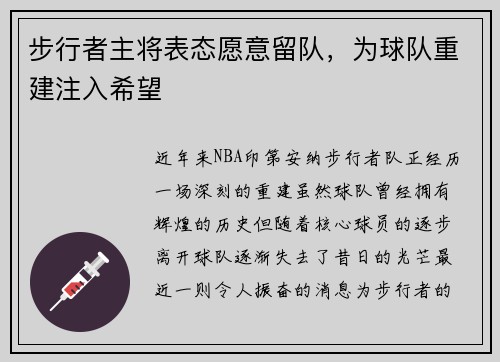 步行者主将表态愿意留队，为球队重建注入希望