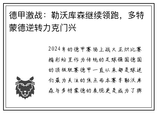 德甲激战：勒沃库森继续领跑，多特蒙德逆转力克门兴