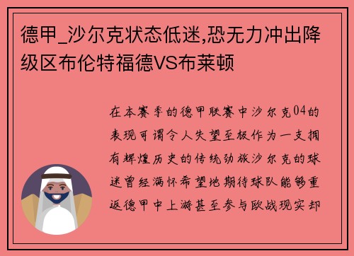 德甲_沙尔克状态低迷,恐无力冲出降级区布伦特福德VS布莱顿