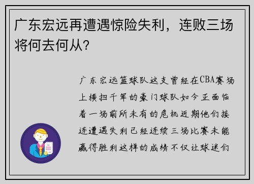 广东宏远再遭遇惊险失利，连败三场将何去何从？