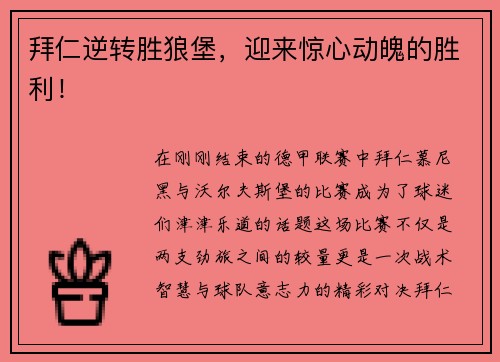 拜仁逆转胜狼堡，迎来惊心动魄的胜利！