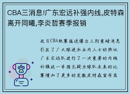 CBA三消息!广东宏远补强内线,皮特森离开同曦,李炎哲赛季报销