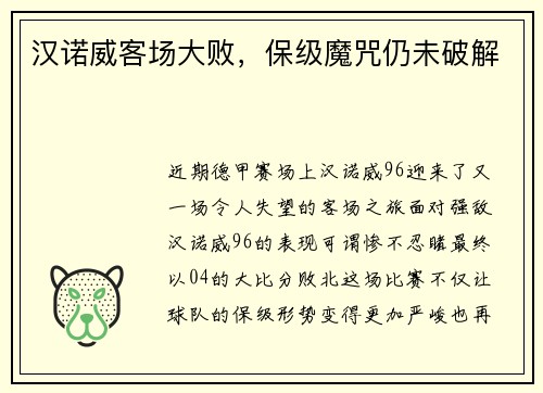 汉诺威客场大败，保级魔咒仍未破解
