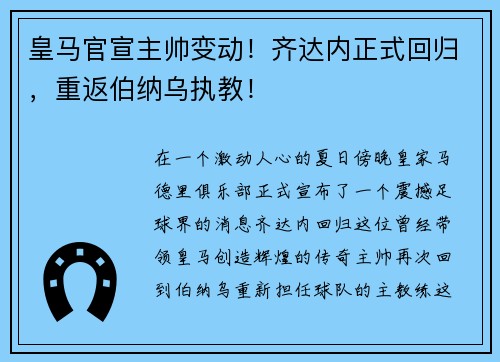皇马官宣主帅变动！齐达内正式回归，重返伯纳乌执教！
