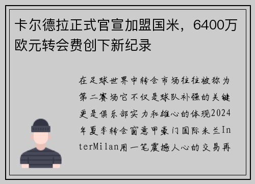 卡尔德拉正式官宣加盟国米，6400万欧元转会费创下新纪录