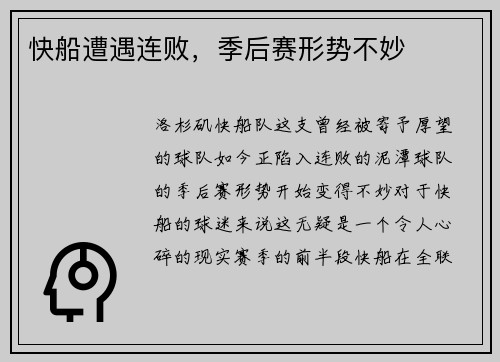 快船遭遇连败，季后赛形势不妙