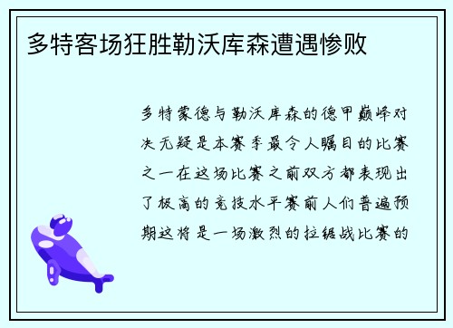 多特客场狂胜勒沃库森遭遇惨败