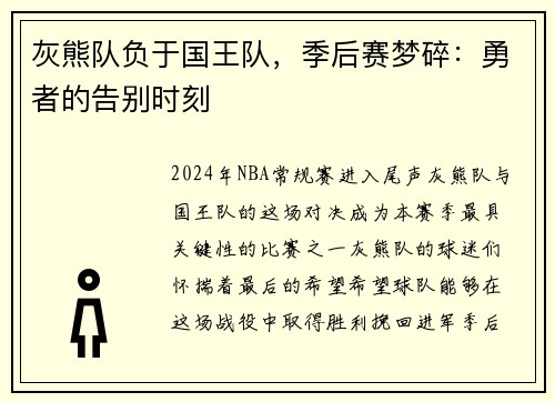 灰熊队负于国王队，季后赛梦碎：勇者的告别时刻
