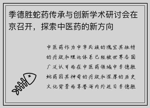 季德胜蛇药传承与创新学术研讨会在京召开，探索中医药的新方向