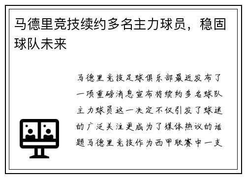 马德里竞技续约多名主力球员，稳固球队未来