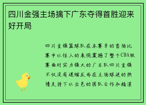 四川金强主场擒下广东夺得首胜迎来好开局