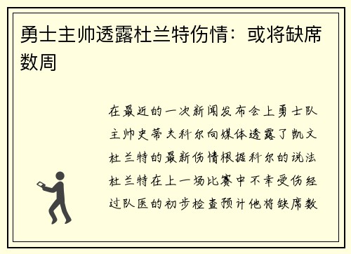 勇士主帅透露杜兰特伤情：或将缺席数周
