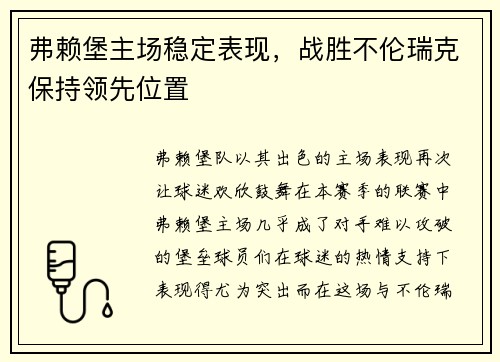 弗赖堡主场稳定表现，战胜不伦瑞克保持领先位置