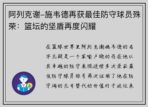 阿列克谢-施韦德再获最佳防守球员殊荣：篮坛的坚盾再度闪耀