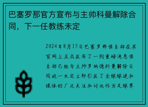 巴塞罗那官方宣布与主帅科曼解除合同，下一任教练未定