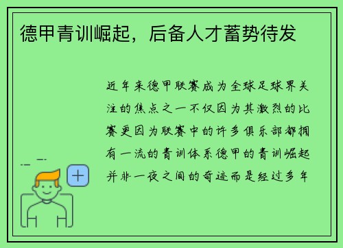 德甲青训崛起，后备人才蓄势待发