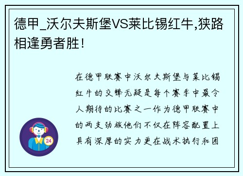 德甲_沃尔夫斯堡VS莱比锡红牛,狭路相逢勇者胜！