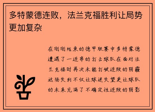 多特蒙德连败，法兰克福胜利让局势更加复杂