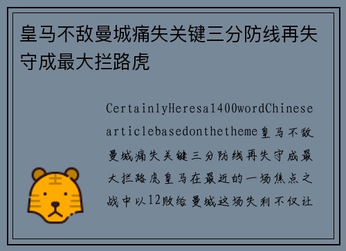 皇马不敌曼城痛失关键三分防线再失守成最大拦路虎