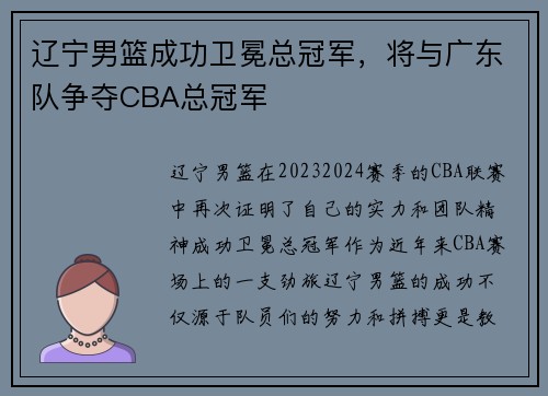 辽宁男篮成功卫冕总冠军，将与广东队争夺CBA总冠军