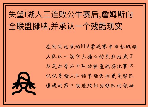 失望!湖人三连败公牛赛后,詹姆斯向全联盟摊牌,并承认一个残酷现实