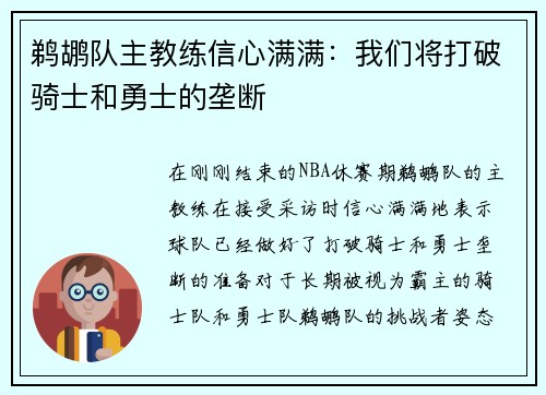 鹈鹕队主教练信心满满：我们将打破骑士和勇士的垄断