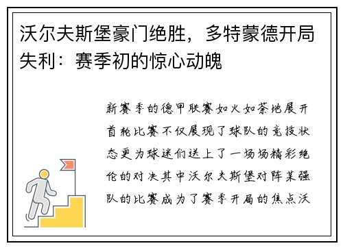 沃尔夫斯堡豪门绝胜，多特蒙德开局失利：赛季初的惊心动魄