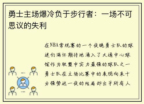 勇士主场爆冷负于步行者：一场不可思议的失利