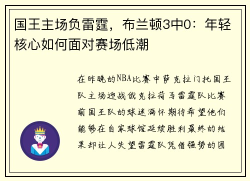国王主场负雷霆，布兰顿3中0：年轻核心如何面对赛场低潮